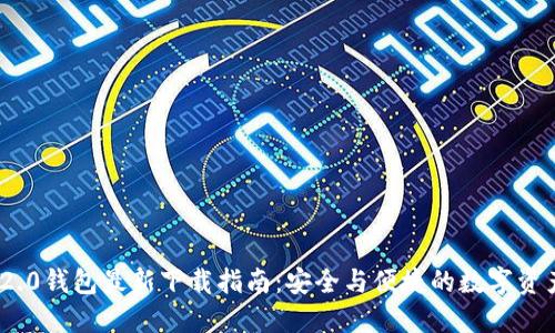Tokenim 2.0钱包最新下载指南：安全与便捷的数字资产管理平台