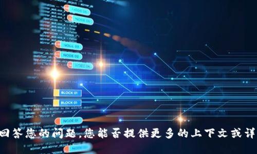 在区块链和加密货币的领域，