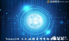 TokenIM 2.0:比特币代号的全面解析