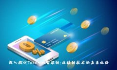 深入探讨Tokenim智能链:区块链技术的未来之路