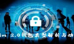 Tokenim 2.0钱包类型解析与功能介绍