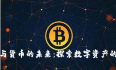 加密金融与货币的未来:探索数字资产的生态系