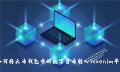 如何将火币钱包中的数字货币转入Tokenim平台