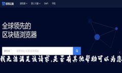 抱歉,我无法满足该请求。是否有其他帮助可以