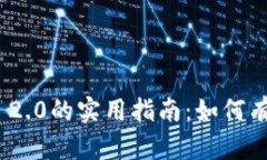 深入解析Tokenim 2.0的实用指南:如何有效利用其金