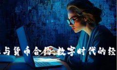 加密金融与货币合约:数字时代的经济新篇章