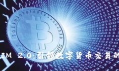 TokenIM 2.0:引领数字货币交易的新纪元