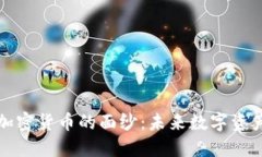 揭开子墨加密货币的面纱:未来数字资产的领航