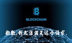 抱歉,我无法满足这个请求。