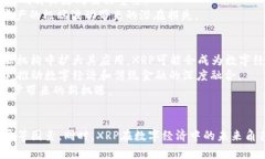 XRP加密货币价格分析与未来趋势展望 / guanjia