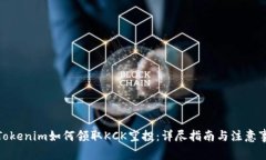 : Tokenim如何领取KCK空投:详尽指南与注意事项