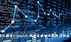 深入探索Polkadot:构建区块链的互操作性未来