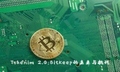 Tokenim 2.0:BitKeep的未来与挑战