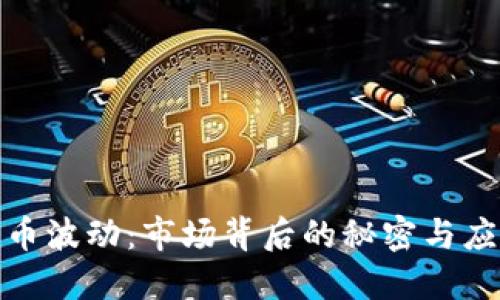 加密货币波动:市场背后的秘密与应对策略