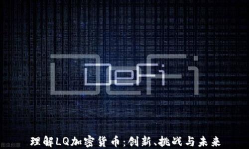 
理解LQ加密货币：创新、挑战与未来