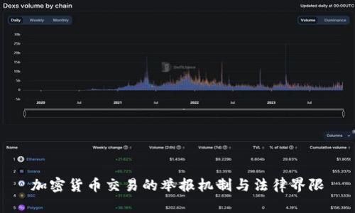 加密货币交易的举报机制与法律界限