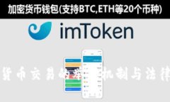 加密货币交易的举报机制与法律界限