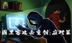 加密货币市场因黑客攻击重创:应对策略与前景