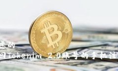 可以考虑的如何找回Tokenim 2.0账号的手机注册号码