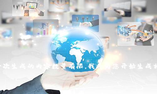 您似乎在希望得到一个较长内容的请求，而一次生成的内容数量有限。我将为您开始生成相关内容，然后可以根据需要进行继续或缩进。

加密货币演讲课：揭开数字资产的神秘面纱