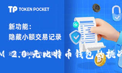 TokenIM 2.0:无比特币钱包的挑战与机遇