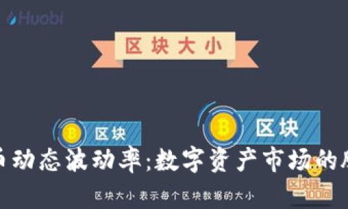 加密货币动态波动率:数字资产市场的脉动心跳