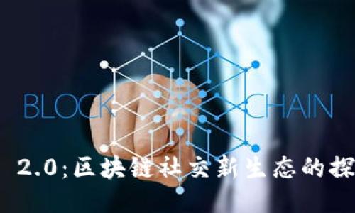 TokenIM 2.0:区块链社交新生态的探索与应用