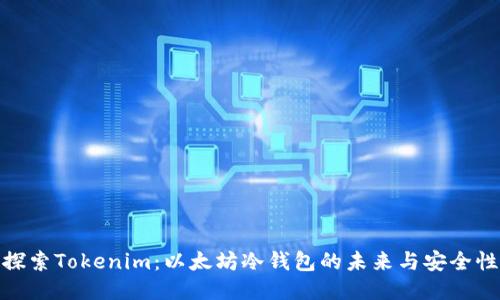 探索Tokenim：以太坊冷钱包的未来与安全性
