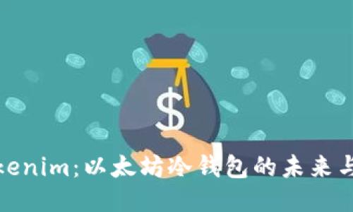 探索Tokenim：以太坊冷钱包的未来与安全性