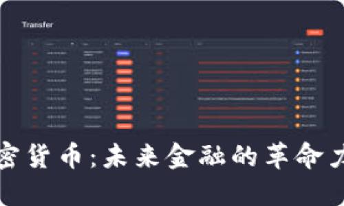 加密货币：未来金融的革命力量