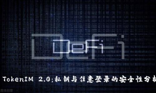  TokenIM 2.0：私钥与任意登录的安全性分析
