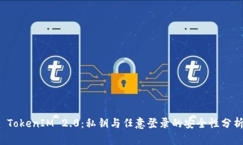  TokenIM 2.0：私钥与任意登录的安全性分析