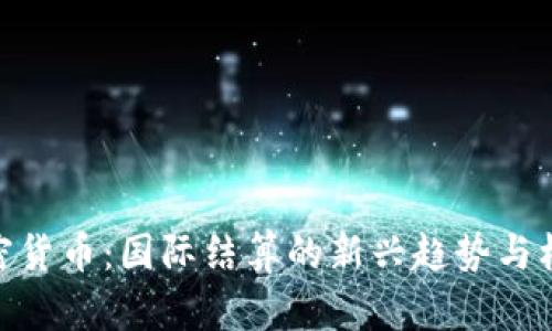 加密货币:国际结算的新兴趋势与机遇