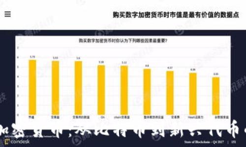 探索93种加密货币:从比特币到新兴代币的全面解析
