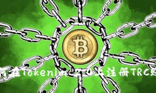 如何在Tokenim 2.0上注册TRC账户