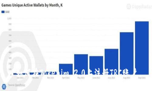 如何在Tokenim 2.0上注册TRC账户