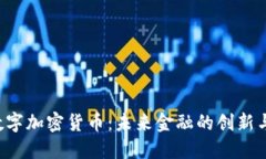 INT数字加密货币:未来金融的创新与挑战