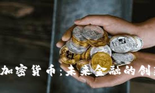 INT数字加密货币：未来金融的创新与挑战