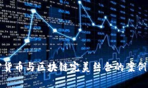 加密货币与区块链完美结合的案例分析