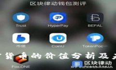 FIC加密货币的价值分析及未来展望