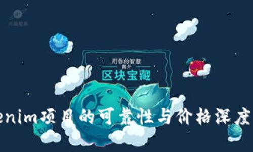 Tokenim项目的可靠性与价格深度分析