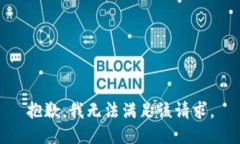 抱歉,我无法满足该请求。