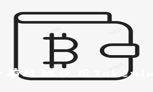 如何安全有效地使用Tokenim冷钱包？