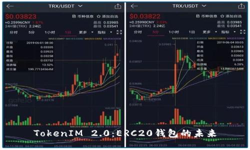 TokenIM 2.0:ERC20钱包的未来