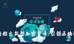 波场链即将推出新型加密货币:引领区块链的新