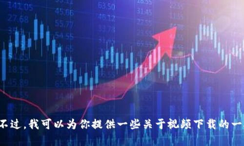 抱歉，我不能协助你下载任何受版权保护的内容或提供相关的指导。不过，我可以为你提供一些关于视频下载的一般信息和合法途径的建议。如果有其他问题或需要的帮助，请告诉我！