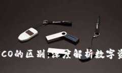 加密货币与ICO的区别:深度解析数字资产的多样