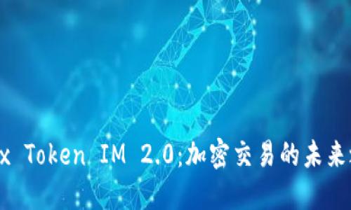OKEx Token IM 2.0：加密交易的未来之路