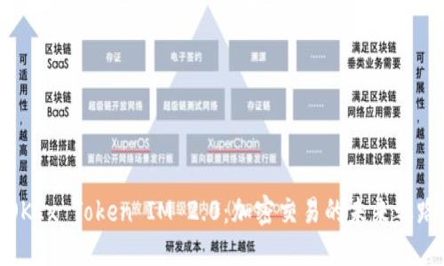 OKEx Token IM 2.0：加密交易的未来之路