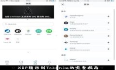XRP转移到Tokenim的完整指南